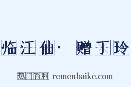 临江仙·赠丁玲是什么意思的图片